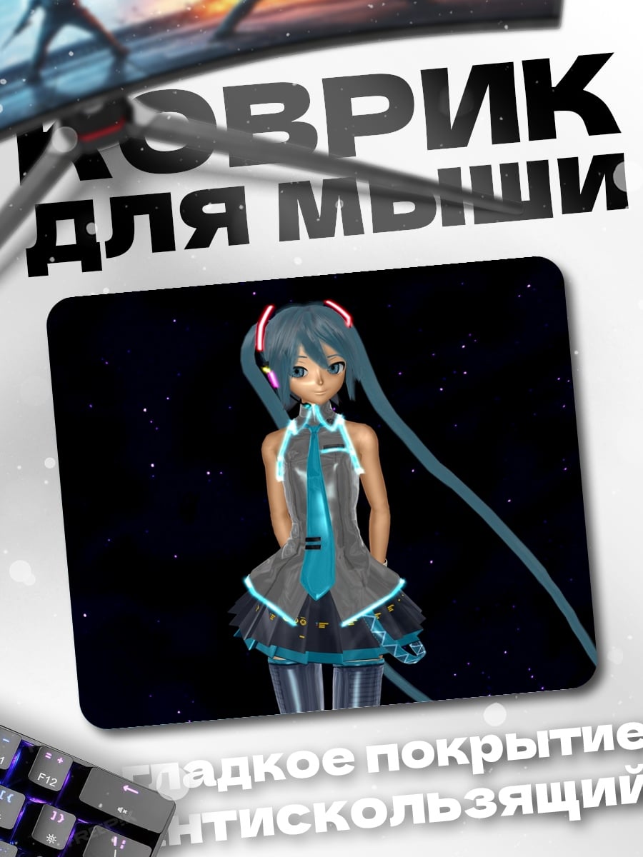 Коврик Мику в космосе