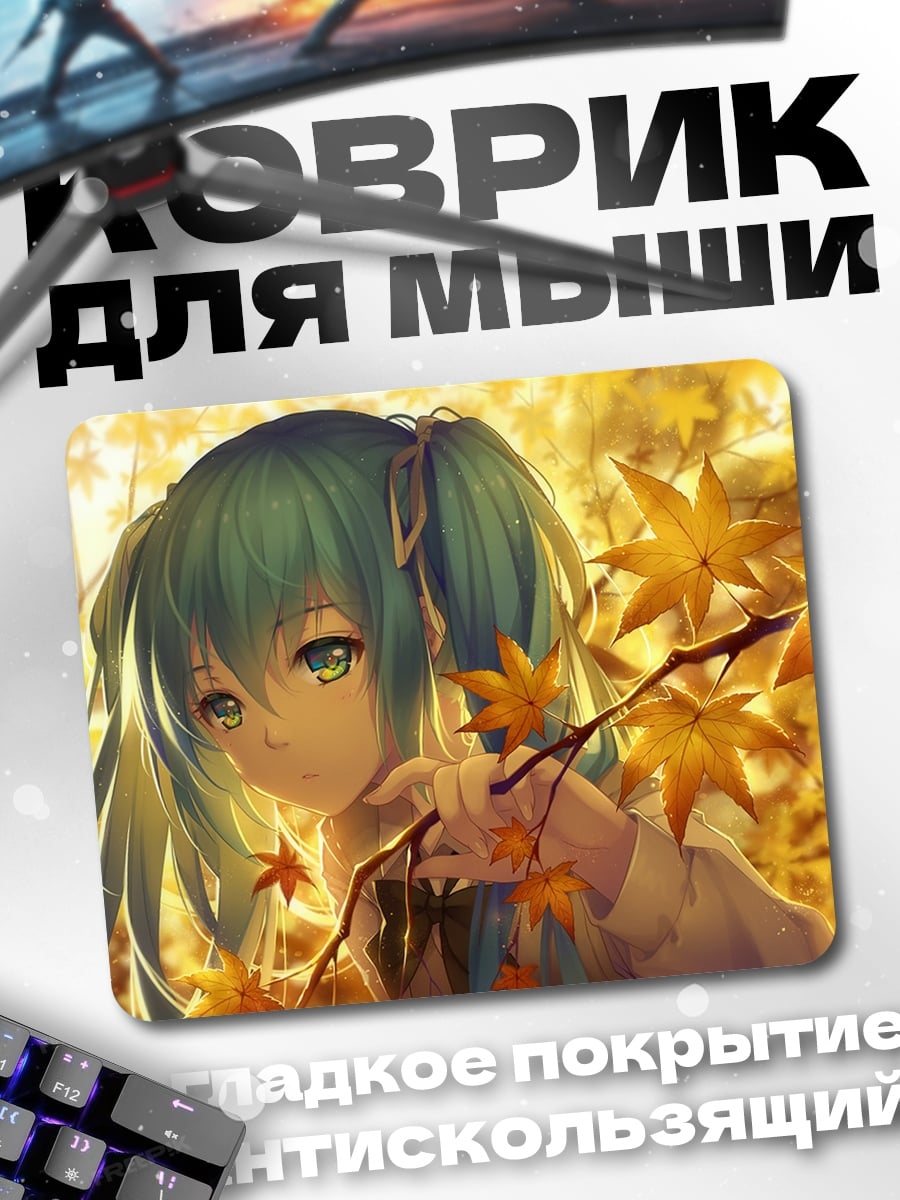 Коврик Мику в осеннем лесу
