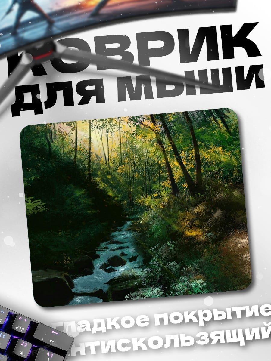 Коврик волшебный лес ручей