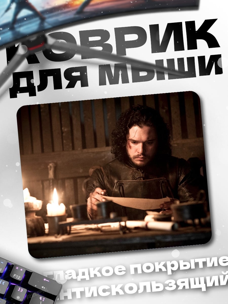 Коврик Джон Сноу читает