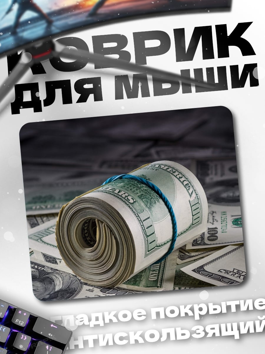 Коврик свёрток денег
