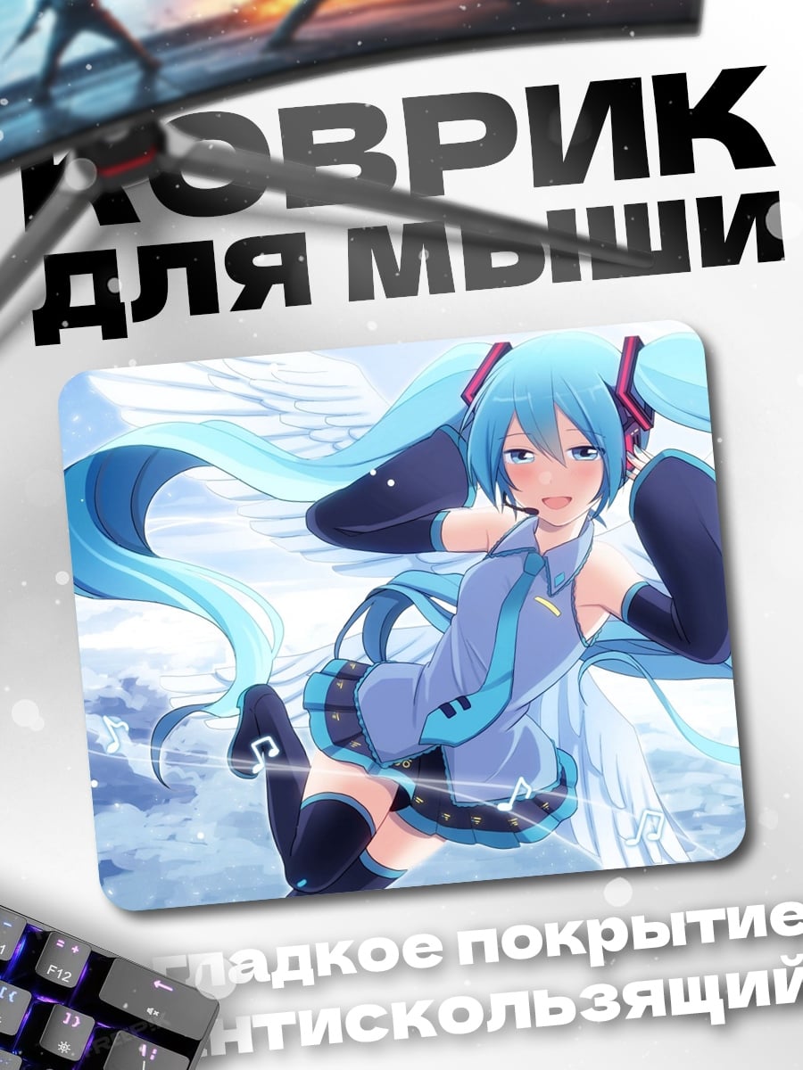 Коврик Мику в небе