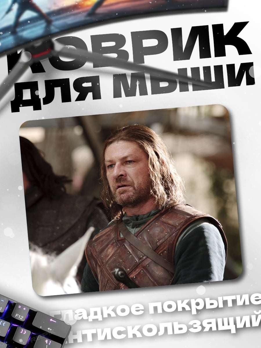 Коврик Боромир и Арагорн