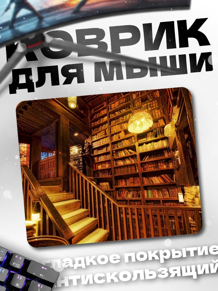Коврик Старинная библиотека