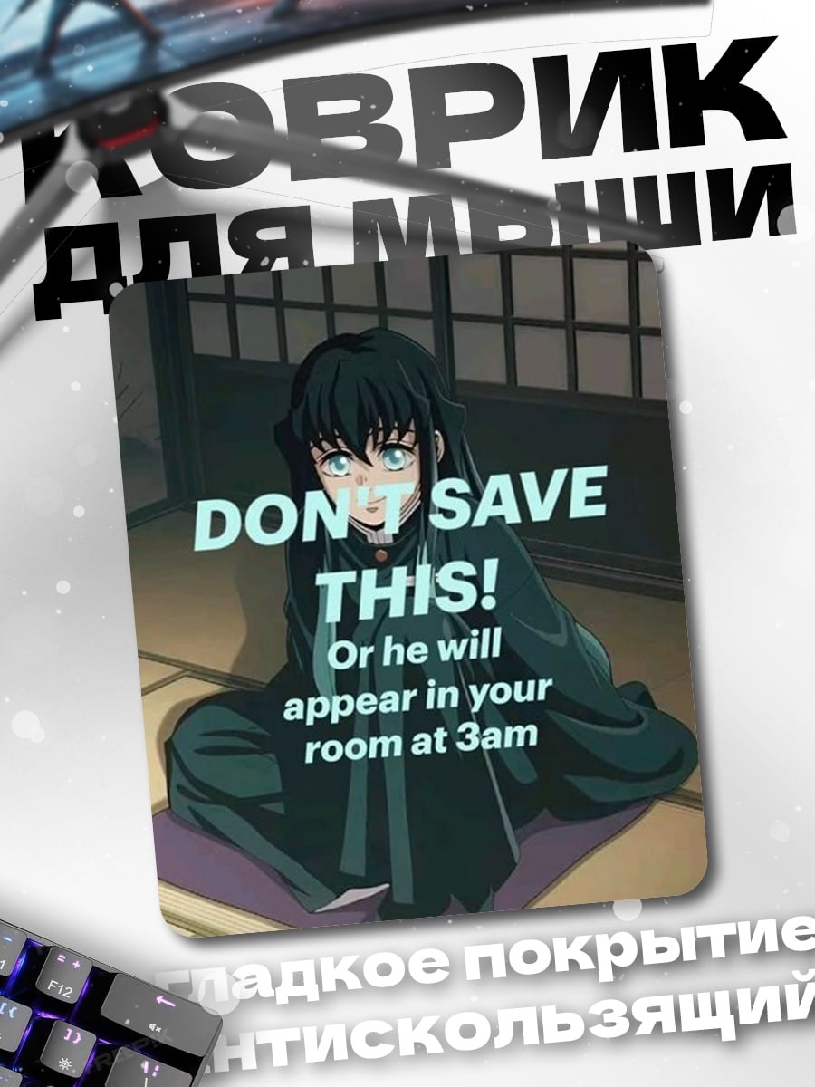 Коврик Не сохраняй это