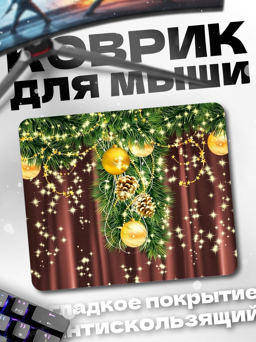 Коврик Золотые шары