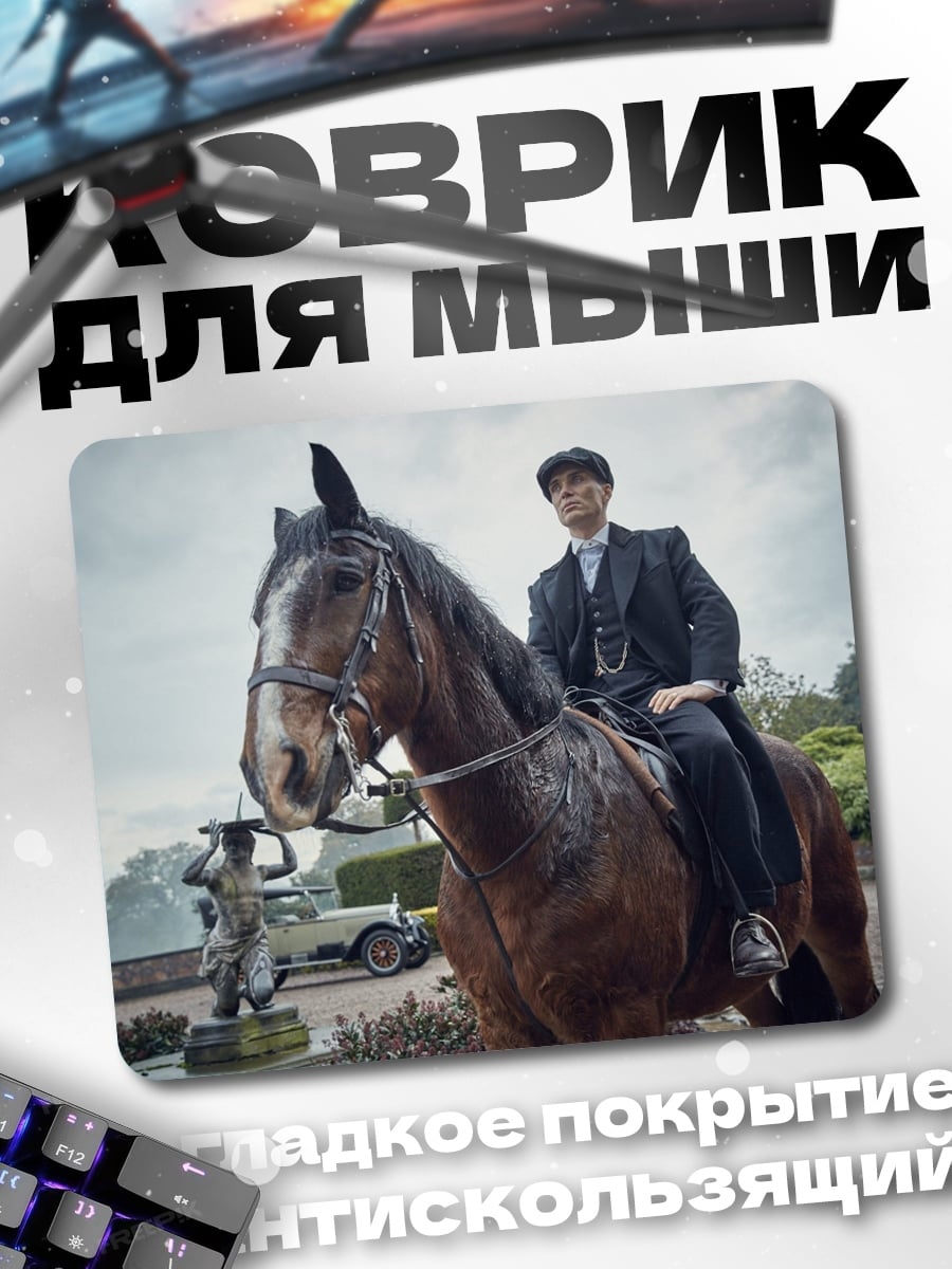 Коврик Томми Шелби