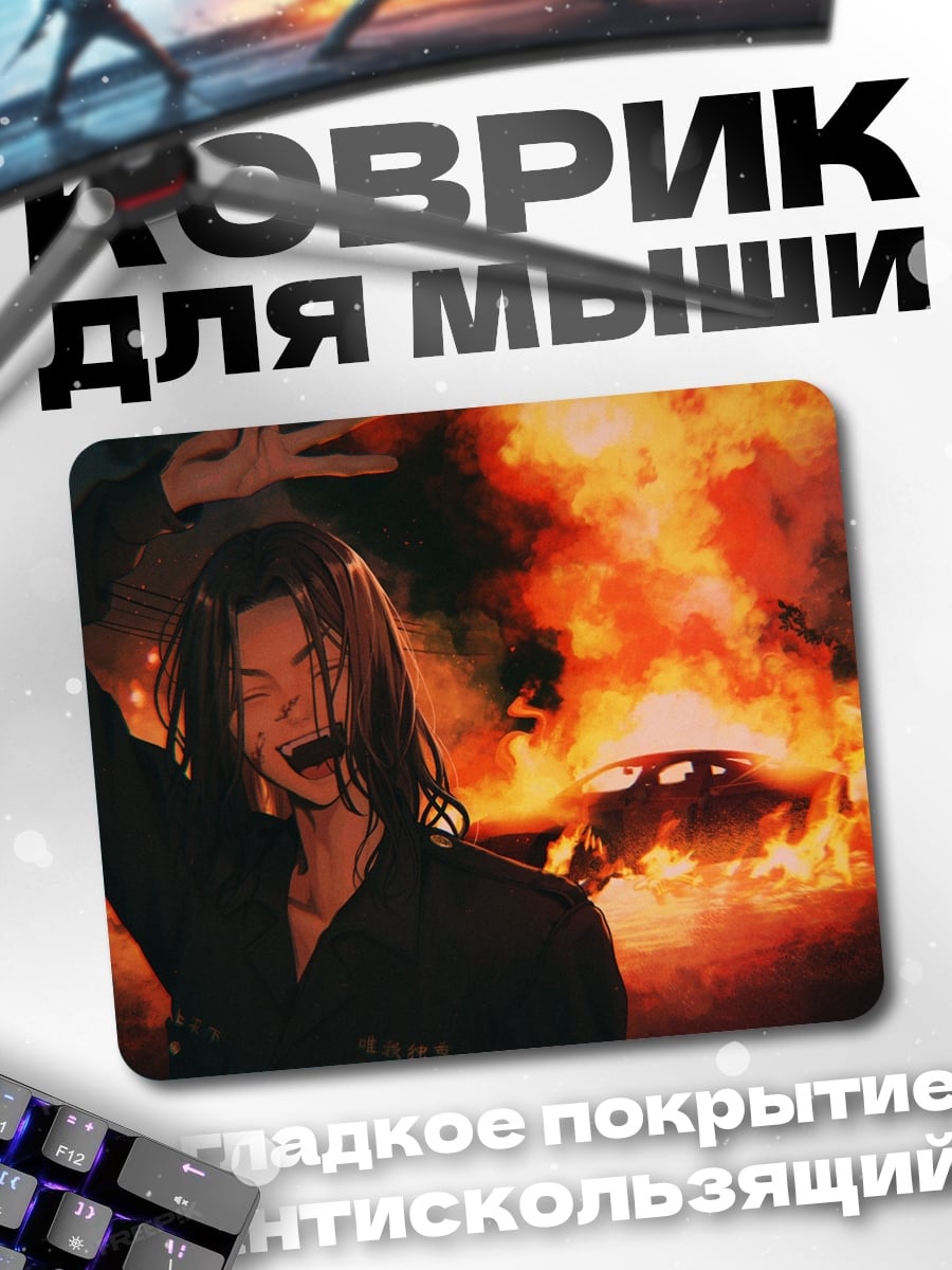 Коврик аниме парень горит