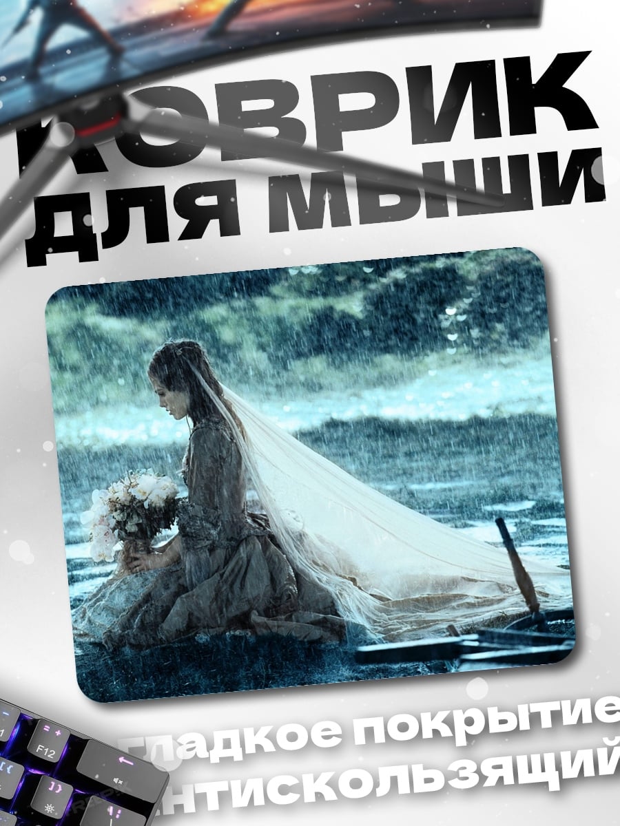 Коврик невеста под дождем