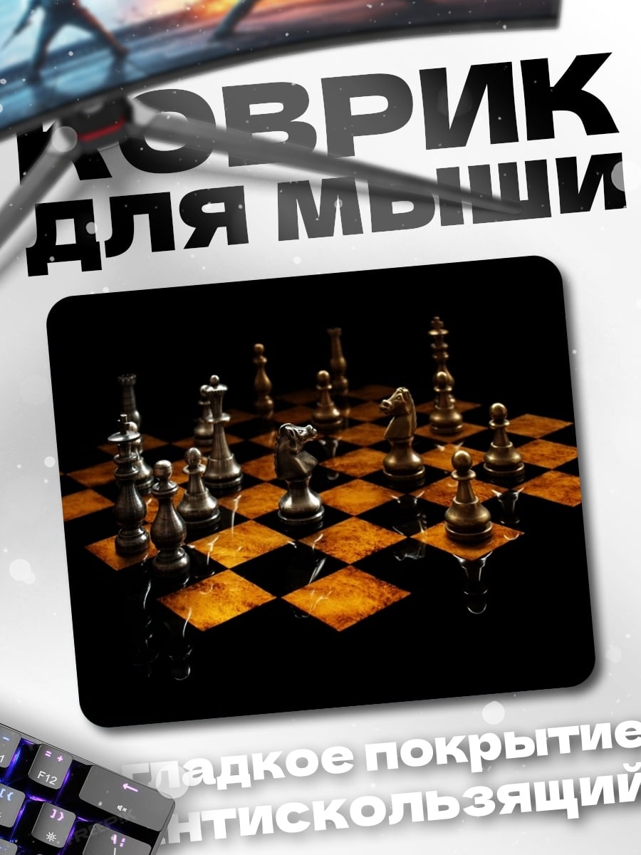 Коврик шахматный бой