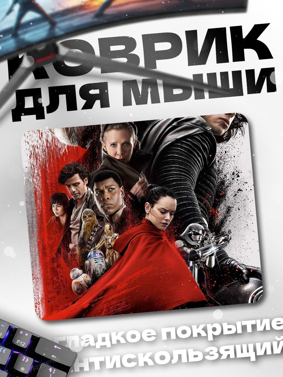 Коврик Звёздные Войны Последние Джедаи