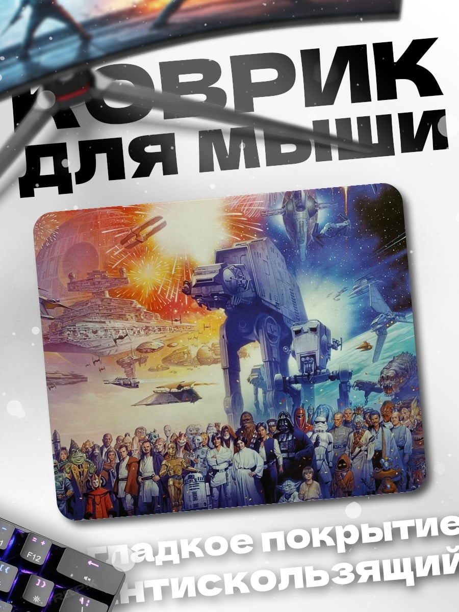 Коврик Звездные войны битва
