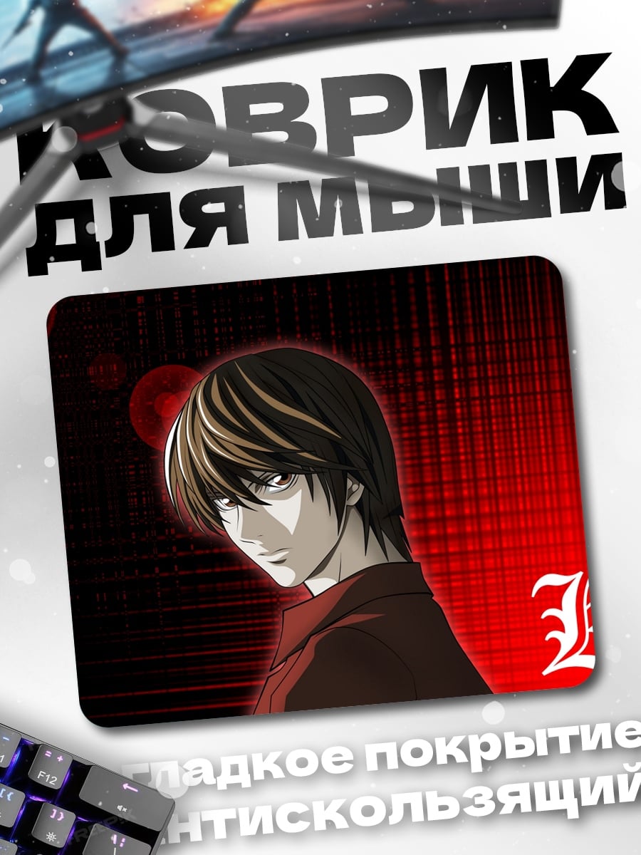 Коврик Лайт Ягами