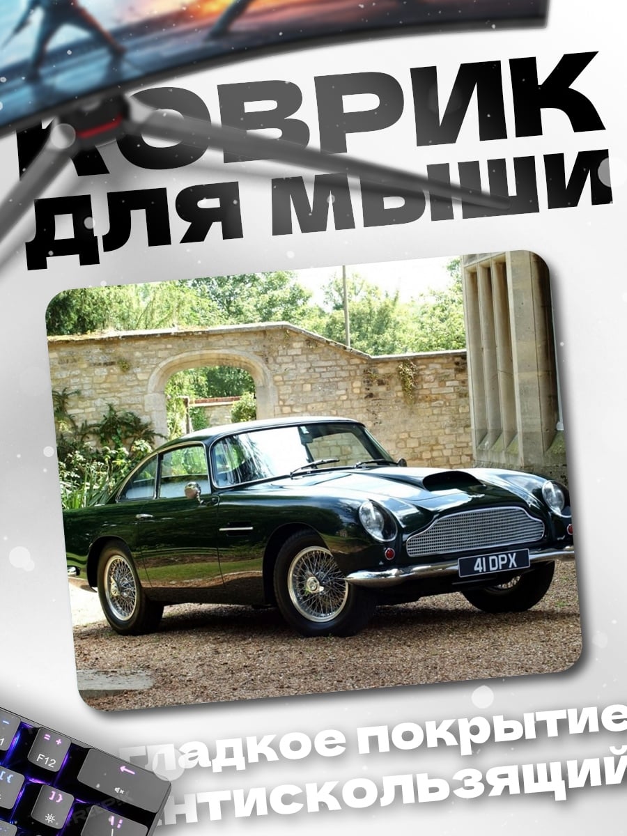 Коврик Астон Мартин DB5