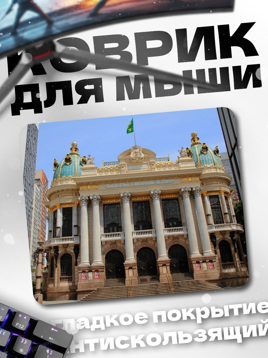 Коврик Театр муниципальный