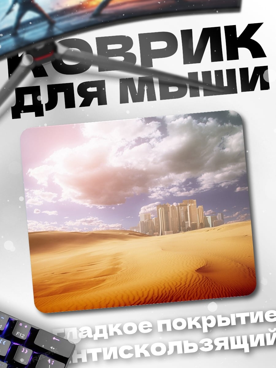 Коврик Город в пустыне