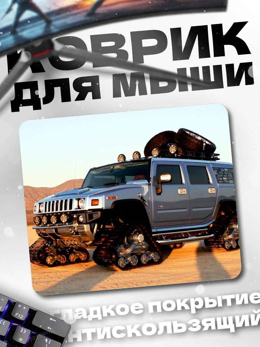 Коврик Вездеход Hummer