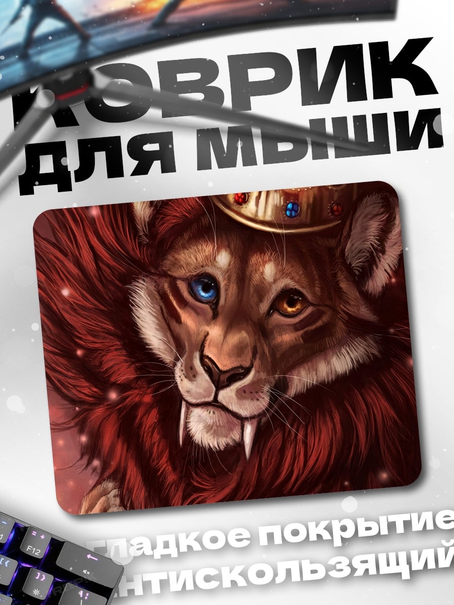Коврик Лев с короной