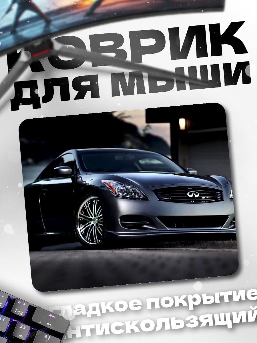 Коврик Спортивный автомобиль Infiniti