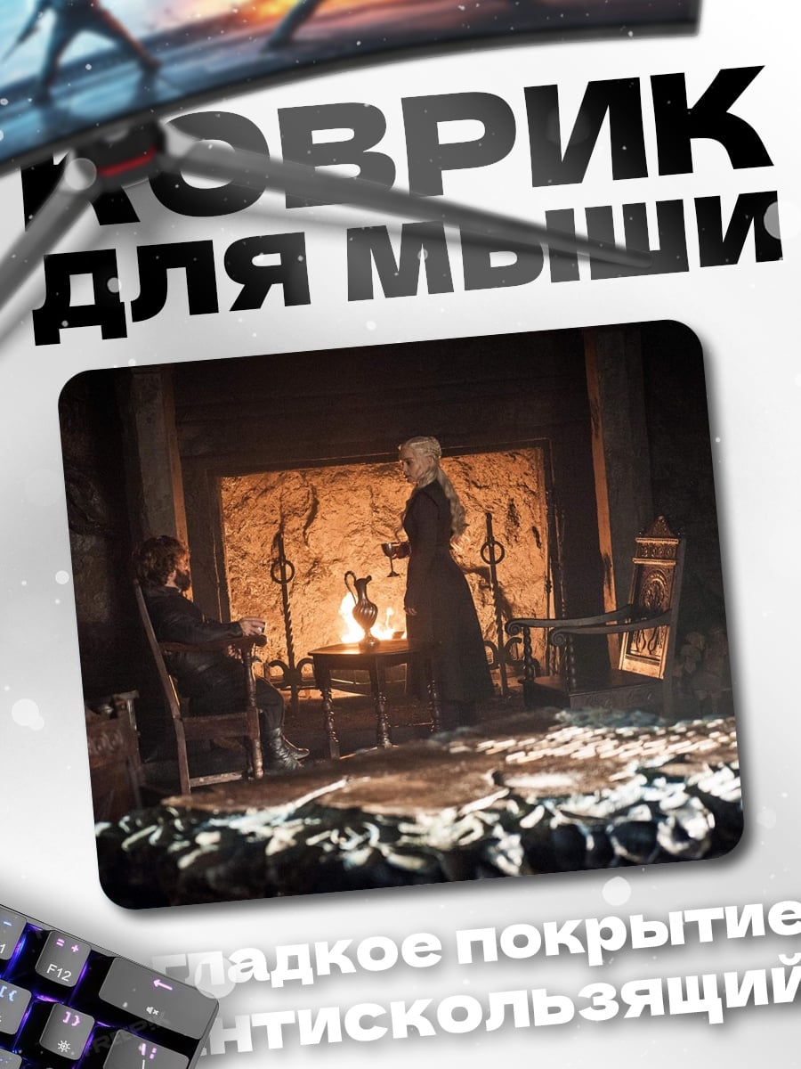 Коврик Дейенерис у камина