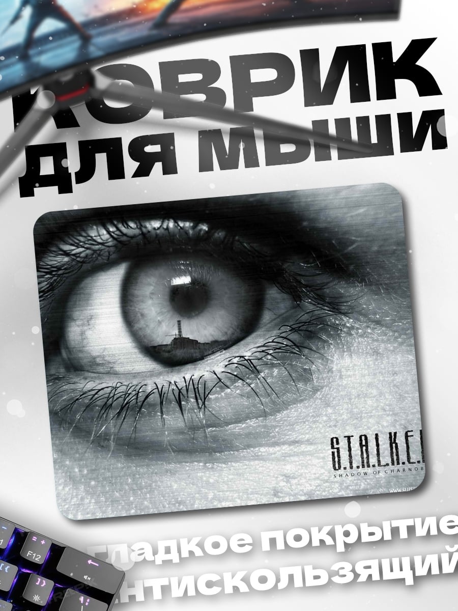 Коврик Глаз и Сталкер