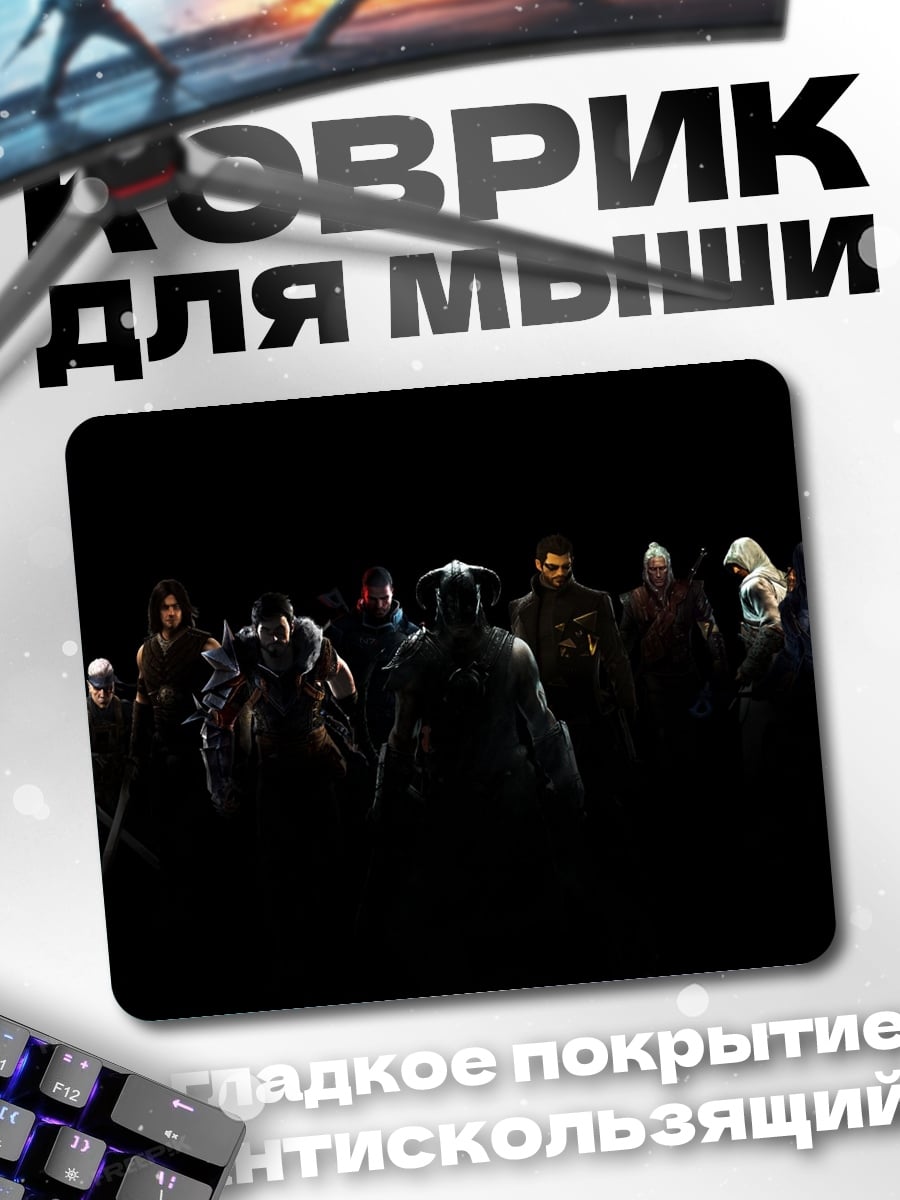 Коврик Герои в тени