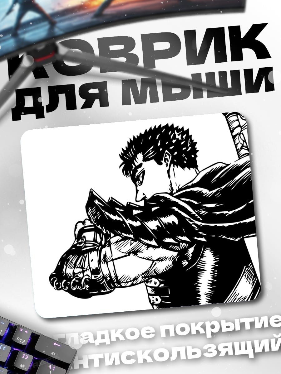 Коврик Чёрный мечник