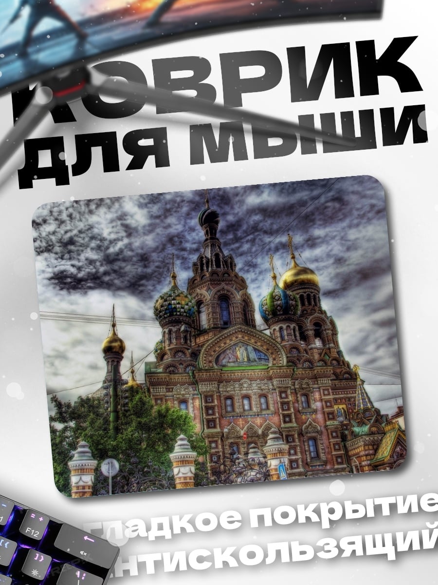 Коврик Храм Спаса