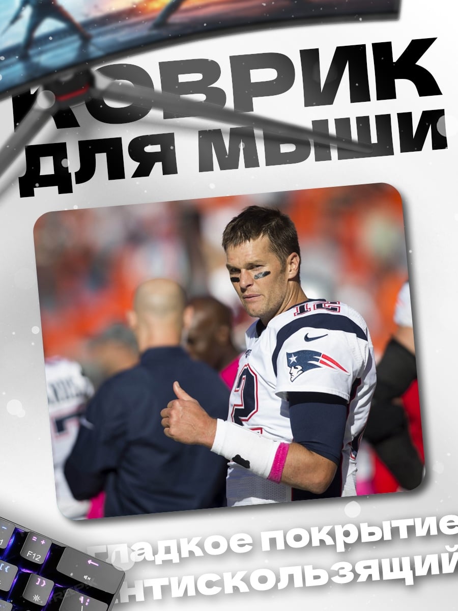 Коврик Том Брэди жест