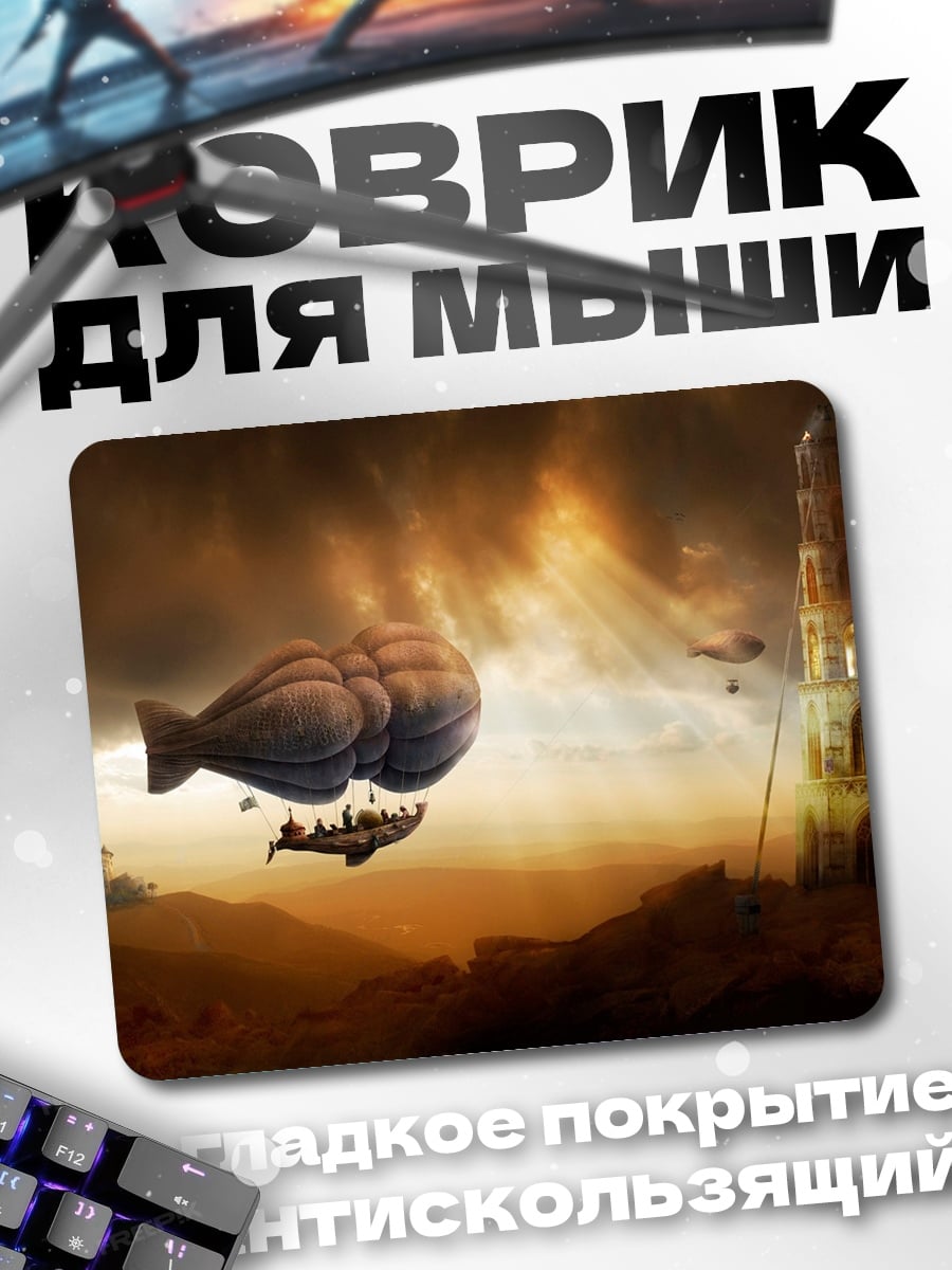 Коврик Стимпанк дирижабли башня