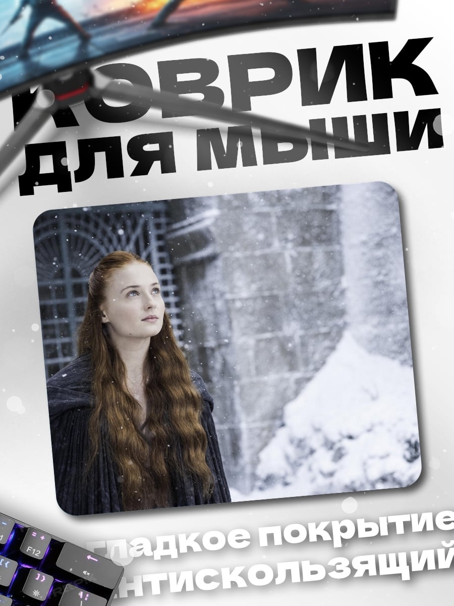 Коврик Санса Старк