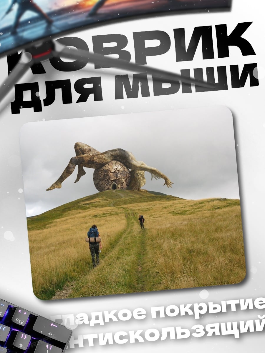 Коврик Странная скульптура на холме