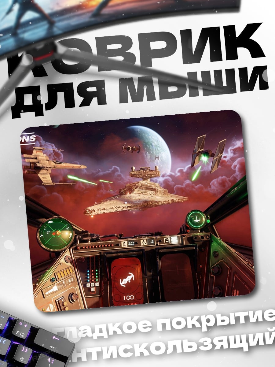 Коврик Звездные войны squadrons