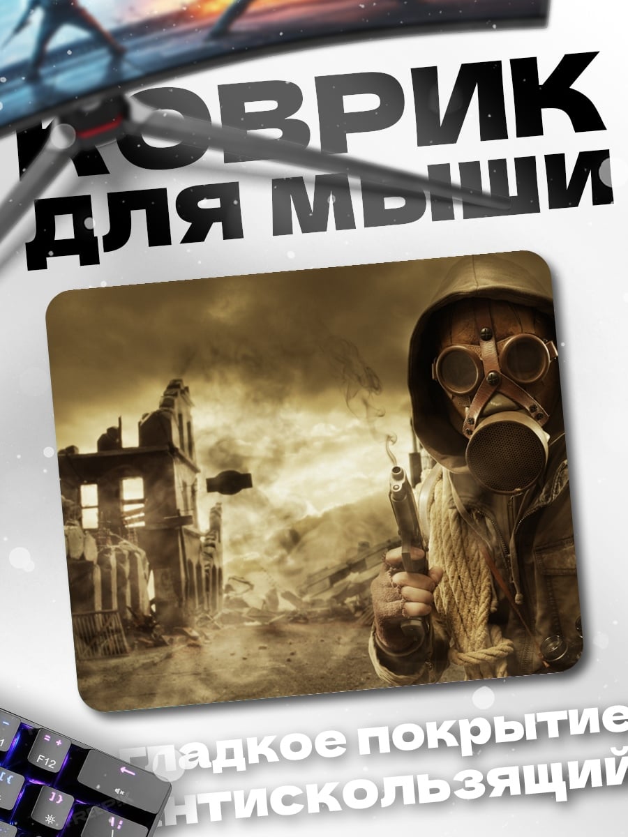 Коврик Постапокалипсис