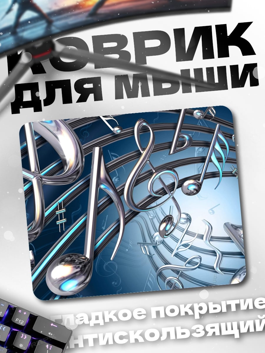 Коврик музыкальные ноты