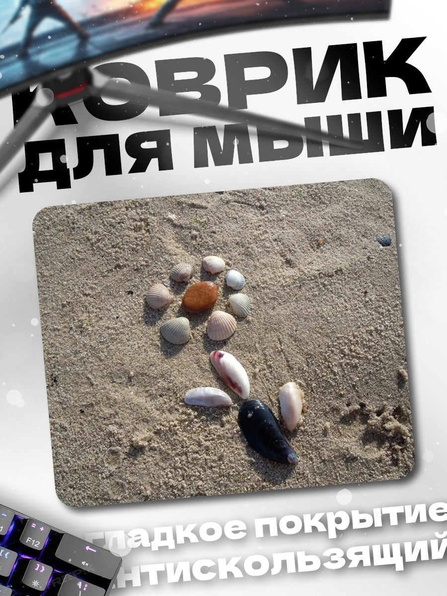 Коврик ракушки на песке