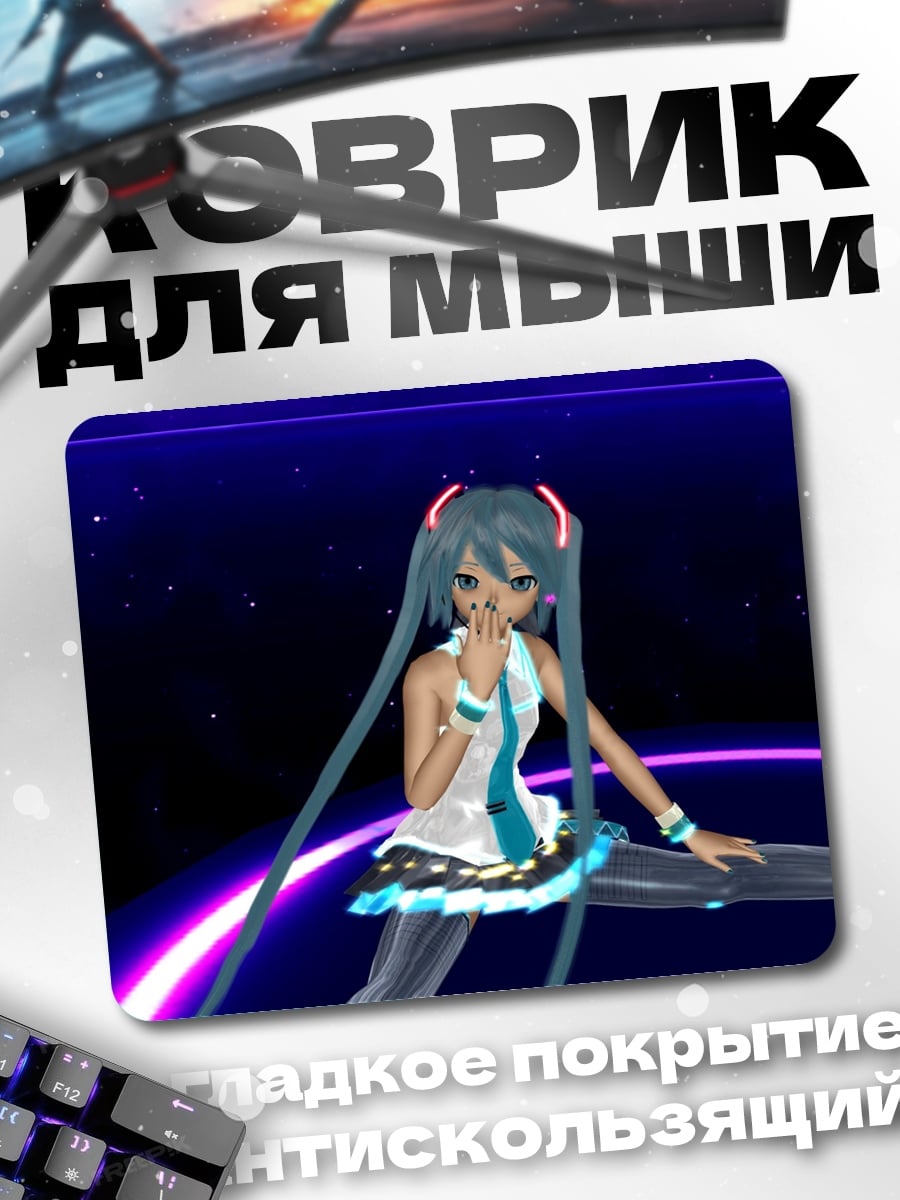 Коврик Мику танцует
