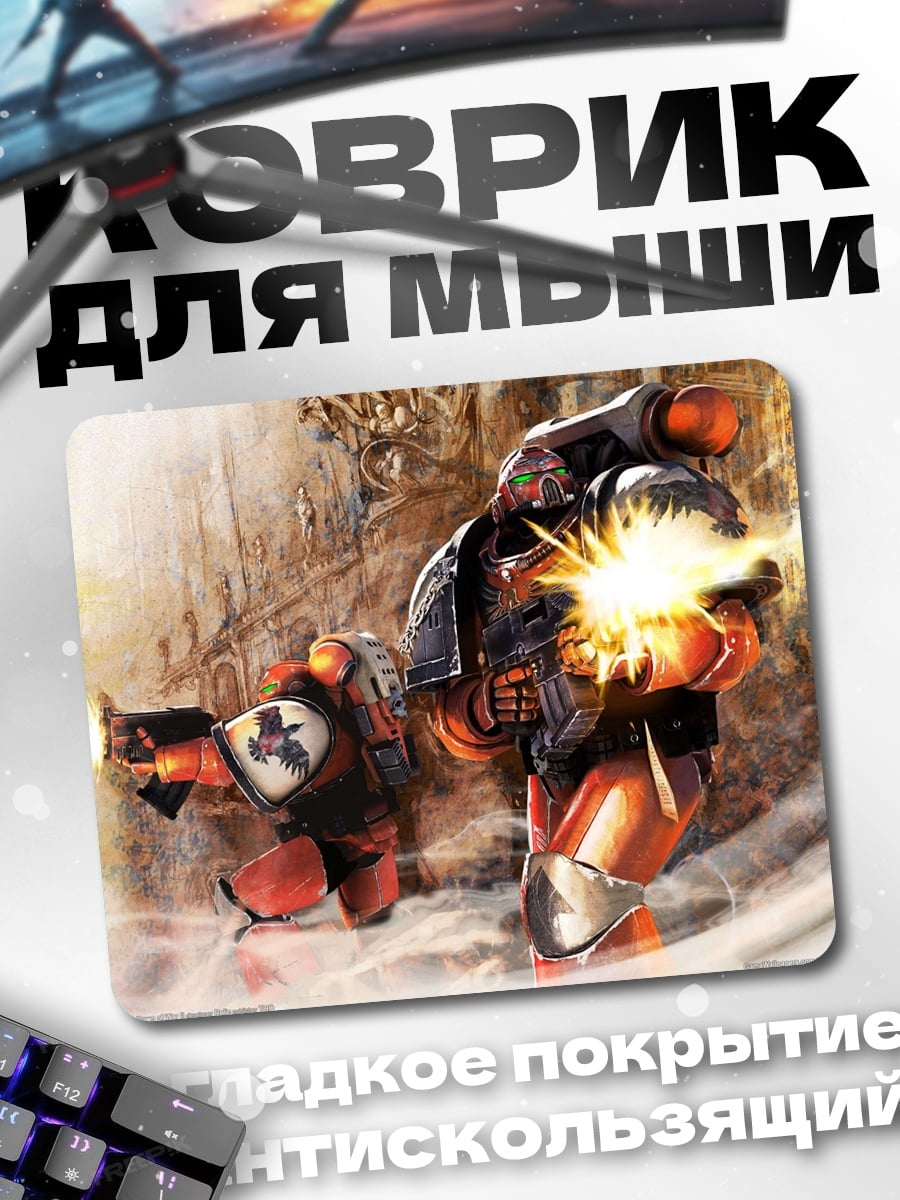 Коврик Космические десантники стреляют