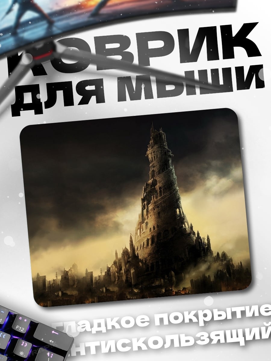 Коврик Мрачная башня зла