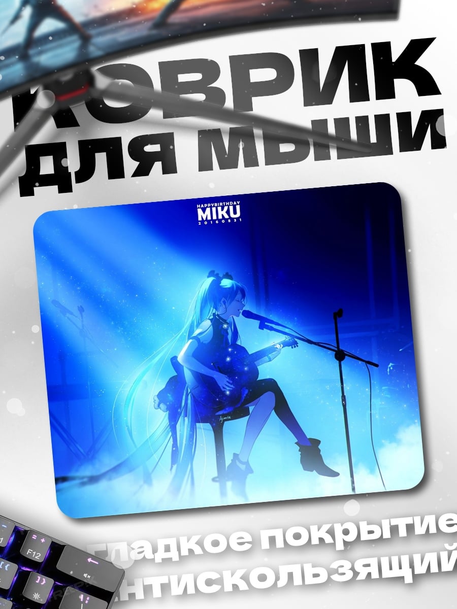 Коврик Мику концерт