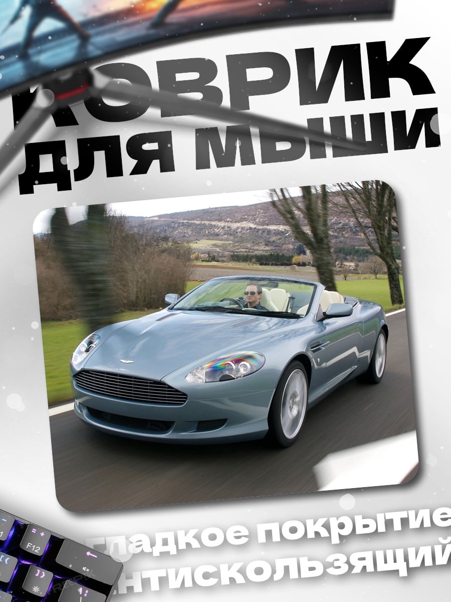 Коврик Серебристый кабриолет