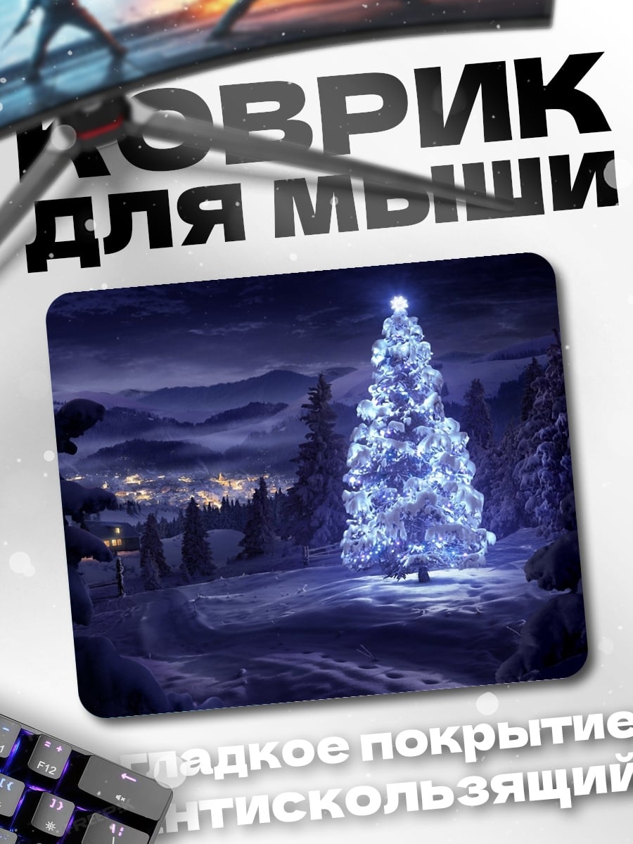 Коврик Сияющая ель ночью