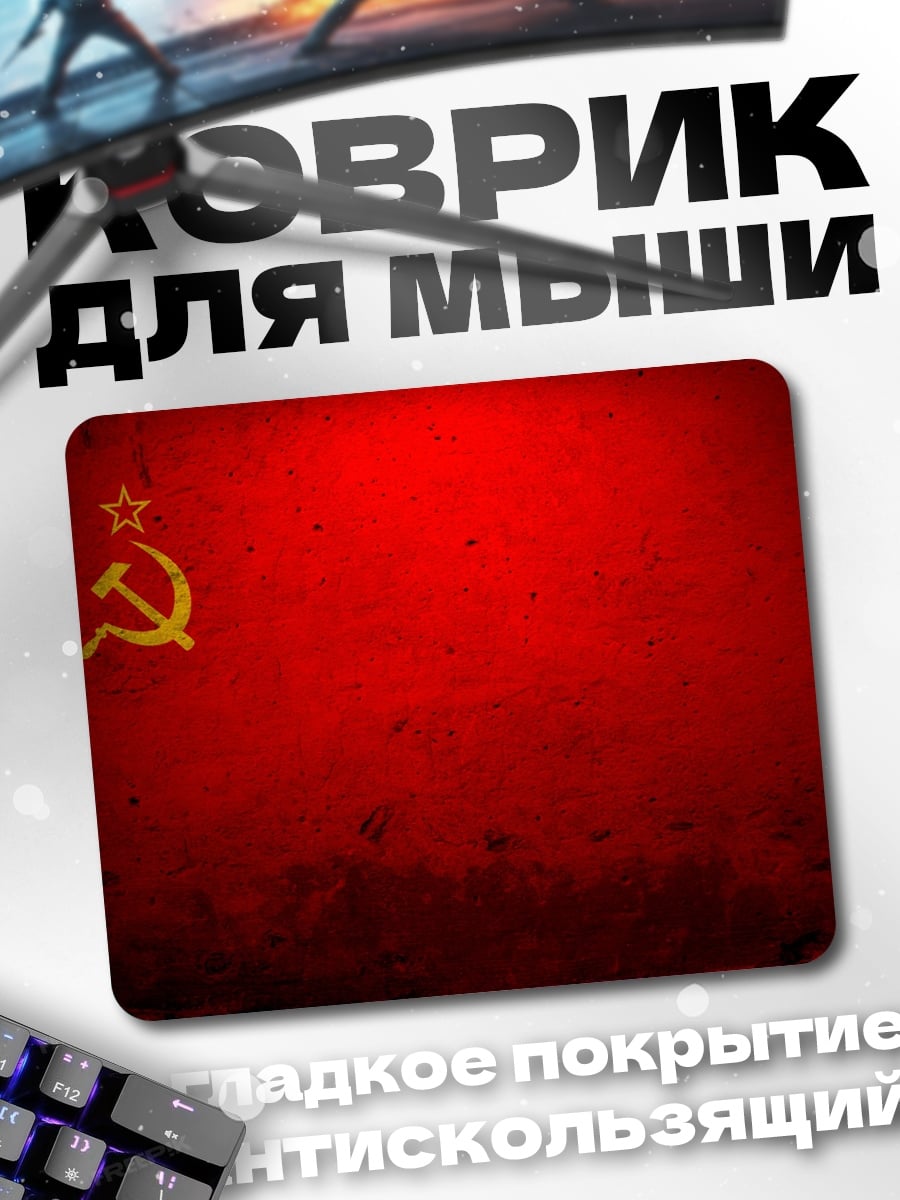 Коврик Красный флаг СССР