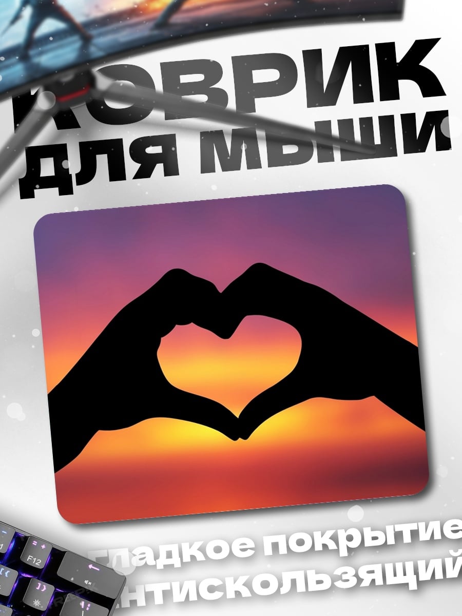 Коврик Сердце из рук