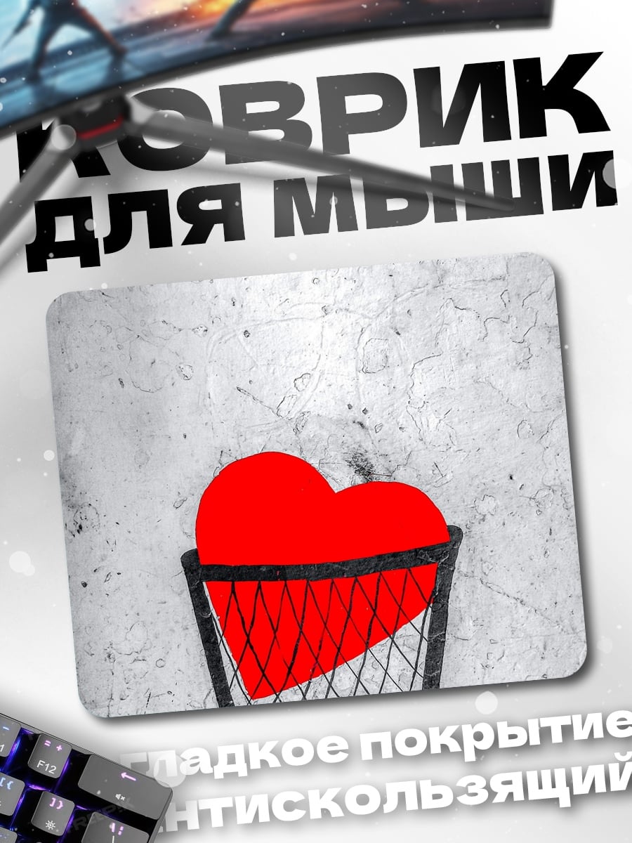 Коврик Сердце в мусорке