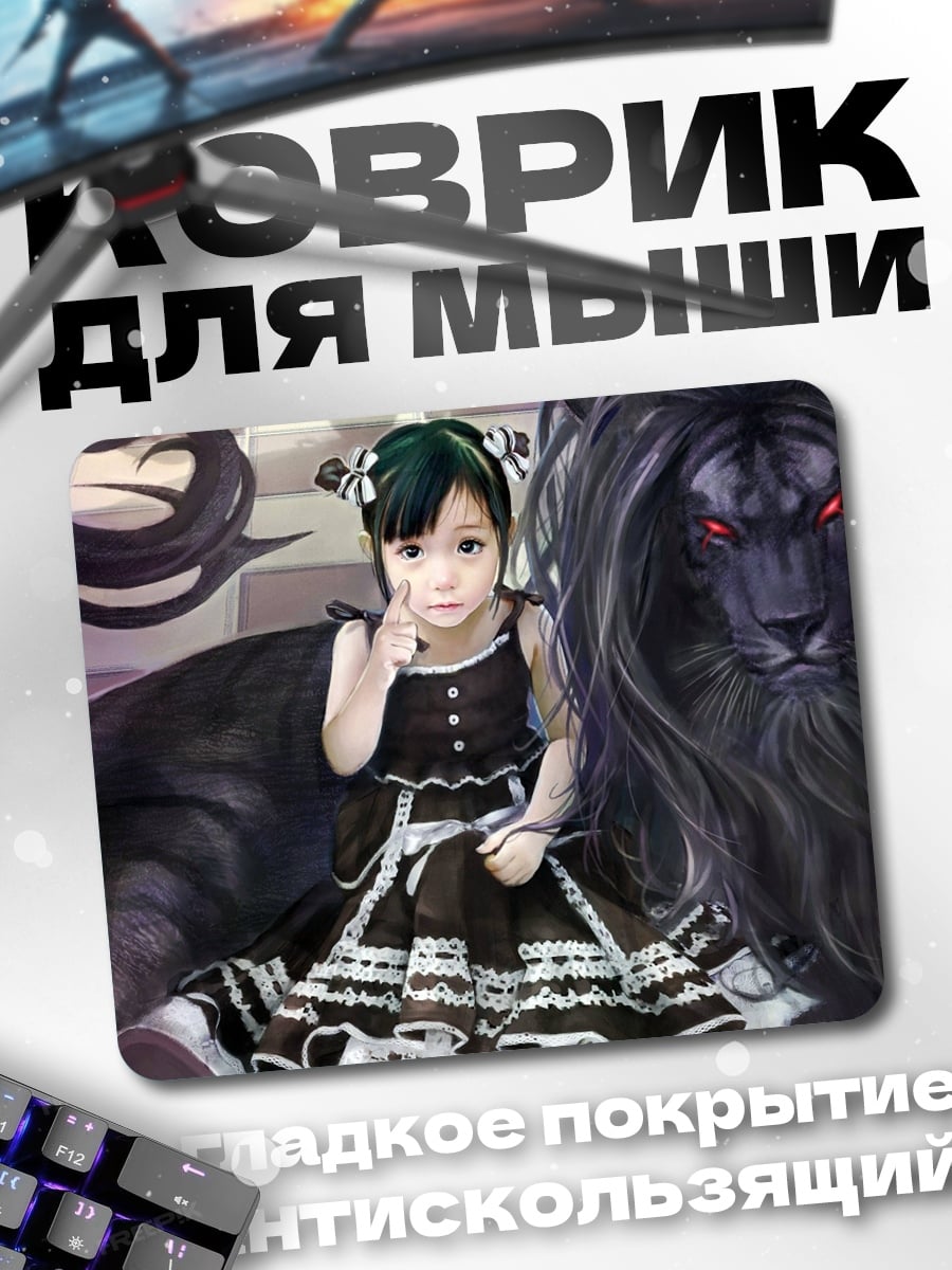 Коврик Девочка с черным львом