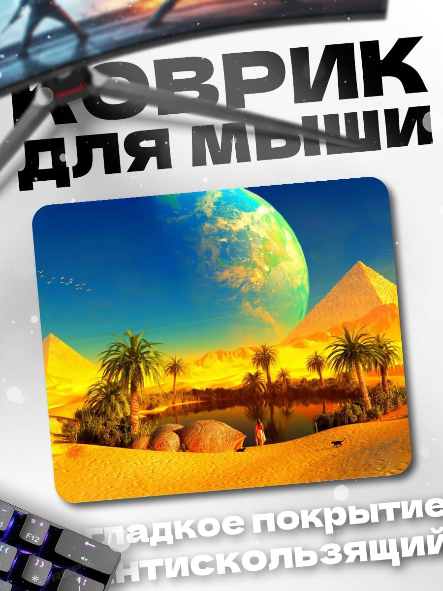 Коврик Пирамиды и планета