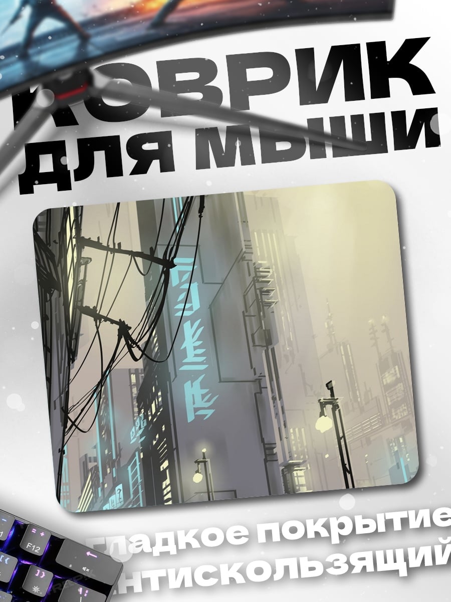 Коврик Киберпанк город провода