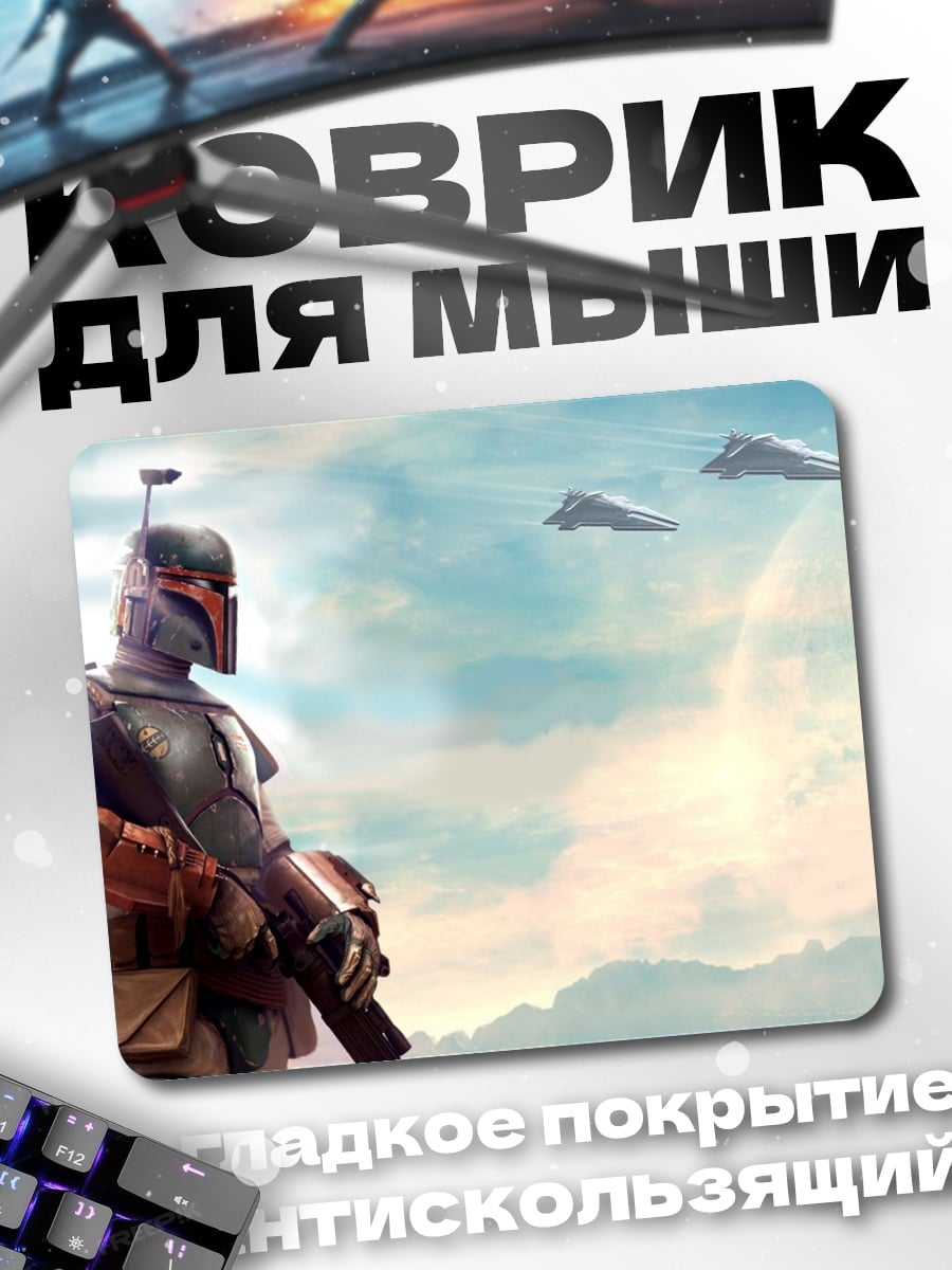 Коврик Боб Фетт в небе