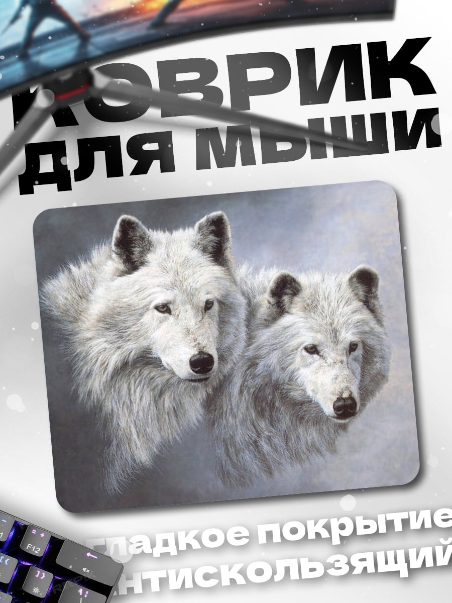 Коврик Два белых волка